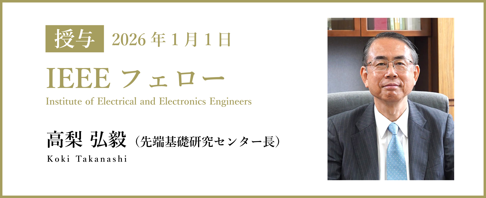 高梨弘毅センター長がIEEEフェローに選出