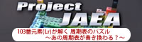 Project JAEA【103番元素(Lr)が解く 周期表のパズル ～あの周期表が書き換わる？～】