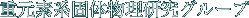 重元素系固体物理研究グループ